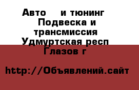 Авто GT и тюнинг - Подвеска и трансмиссия. Удмуртская респ.,Глазов г.